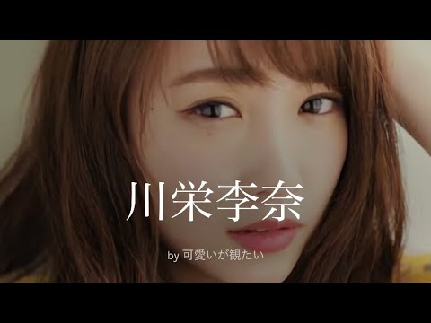 【川栄李奈】厳選!可愛い写真集
