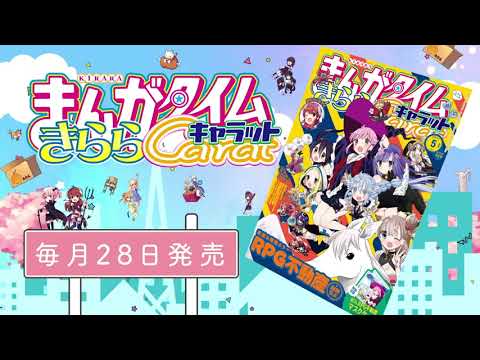 【TVアニメ「まちカドまぞく 2丁目」CM】まんがタイムきららキャラット5月号 シャミ子&リリス編