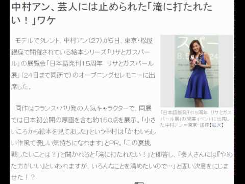 中村アン、芸人には止められた「滝に打たれたい!」ワケ