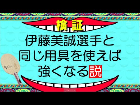 卓球!! 【衝撃展開】伊藤美誠選手と同じ用具を使えば強くなる説!!