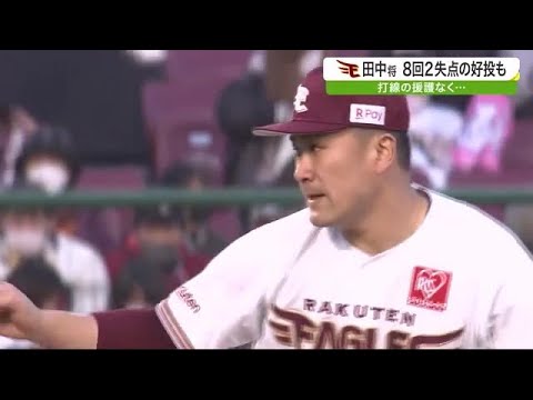 楽天イーグルス 田中将大投手 8回2失点の力投も 打線の援護なく… (22/04/20 19:50)