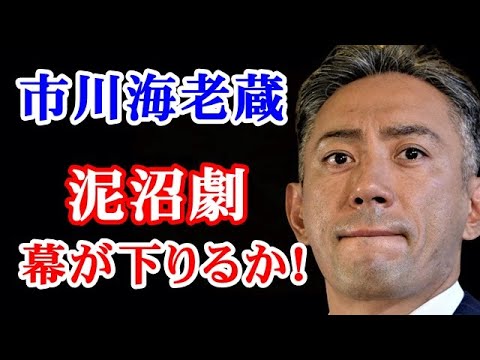 【衝撃】市川海老蔵 朝まで続いた直撃130分…すべての疑問を質す…