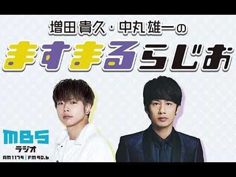 増田貴久・中丸雄一のますまるらじお 2022年04月20日