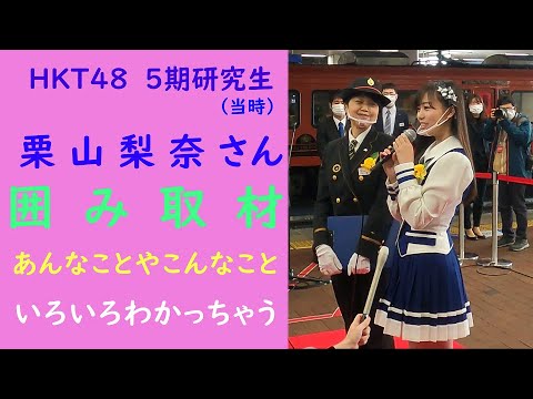 【チャンネル登録者800人記念】 【4K画質インタビュー】【HKT48 5期研究生 栗山梨奈 様】【JR九州 博多駅駅長 中野幹子 様】久大本線復活記念インタビュー 囲み取材