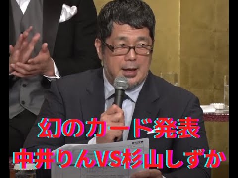 幻のカード発表‼中井りんVS杉山しずか‼高田延彦統括本部長対戦カード発表にて記者たちに拍手をお願いする‼