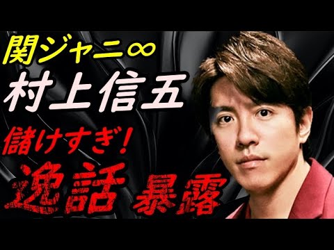 【儲けすぎ!】関ジャニ∞ 村上信五の逸話 暴露【ガーシーchの東谷義和/切り抜き/暴露】