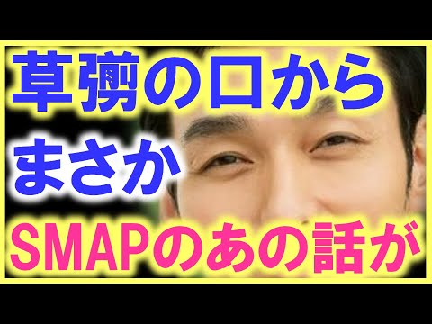 まさか草彅剛の口からSMAPのあの時の話が聞けるなんて…!? こんな嬉しい事は無い…!? これがあるから一週間を乗り切れる…!?