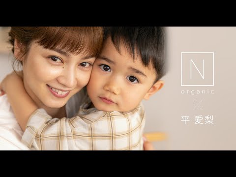 平愛梨、愛息子のバンビーノくんと3年ぶり共演 「N organic (エヌオーガニック )」WEB CM