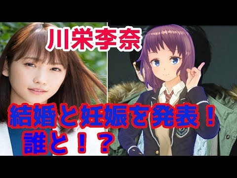川栄李奈さんが結婚と妊娠を発表!!気になるお相手は!?