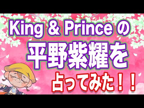 【平野紫耀】King & Prince、平野さんの大人の魅力!