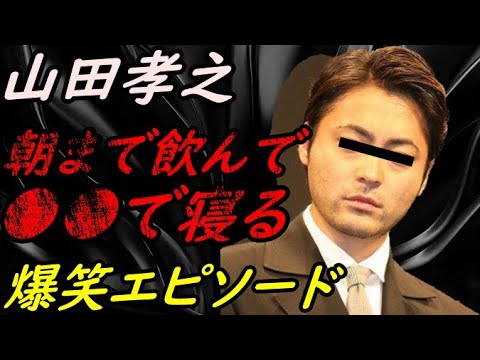 【ヤバいとこで寝るw】俳優 山田孝之の爆笑エピソード 暴露【ガーシーchの東谷義和/切り抜き/暴露】