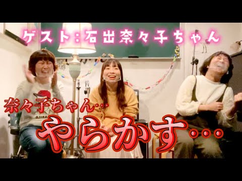 【ゲスト:石出奈々子】石出奈々子ちゃんがやらかしたとんでもないお話※う◯こが苦手な方はご注意ください
