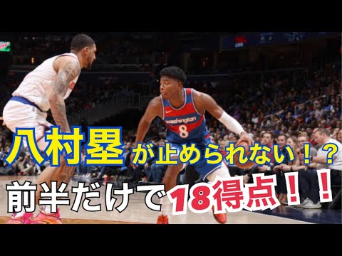 【速報】八村塁が止められない!前半だけで18得点!!!