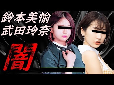 欅坂46 鈴本美愉 武田玲奈の闇 暴露【ガーシーchの東谷義和/切り抜き/暴露】
