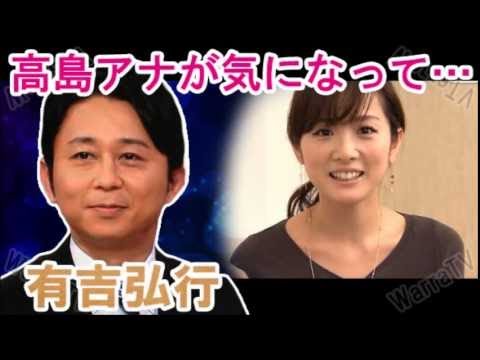 【有吉弘行】高島彩って、やっぱりキレイ