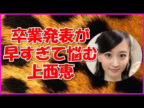【NMB48】卒業発表が早すぎて悩む上西恵