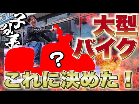 子分藤森、大型バイクこれに決めた!