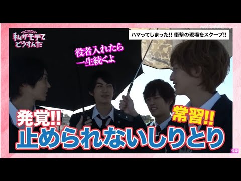 吉野北人・神尾楓珠ら、しりとりでまさかのボケ? 『私モテ』メイキング映像