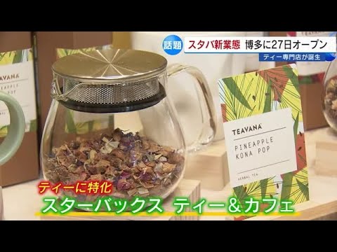 九州初の新業態スタバ “ティー専門店”が博多に 4月27日のオープン前に公開 福岡市 (22/04/22 17:30)