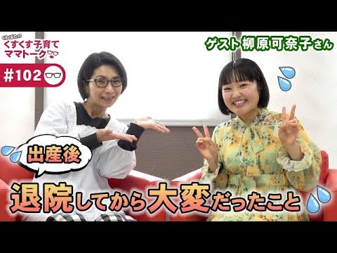 【ゲスト:柳原可奈子さん】くすくす子育てママトーク〜出産後・退院してから大変だったこと〜
