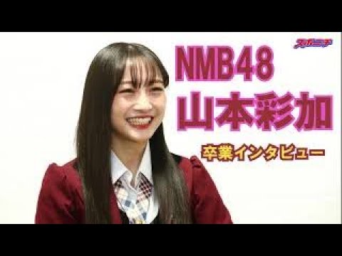 【NMB48山本彩加卒業インタビュー】あーやんの思い満載。”さや姉”と一字違いで話題を呼んだ山本彩加。卒業まで残りわずかとなったあーやんの色々な思いをうかがいました。