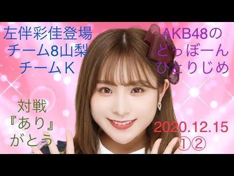 【左伴彩佳登場①②】AKB48のどっぼーんひとりじめ