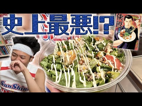 【漫画メシ】侠飯のジェイルライスを完全再現したら…見た目は史上最低!空前絶後の料理が完成!【侠飯】