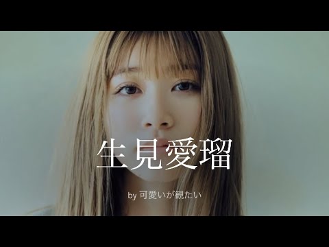 【生見愛瑠】厳選!可愛い写真集