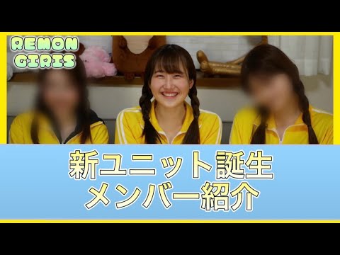 【結成】黄色担当をかけた戦いが始まります!!