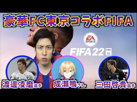【豪華FC東京コラボ】三田啓貴選手、渡邊凌磨選手、成瀬鳴さんとFIFA22やります!