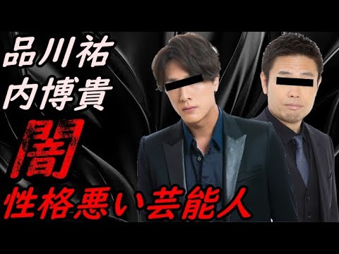 1番性格悪い芸能人を暴露【ガーシーchの東谷義和/切り抜き/暴露/品川庄司/内博貴】
