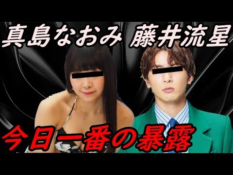 藤井流星 真島なおみの今日一番の暴露【ガーシーchの東谷義和/切り抜き/暴露】