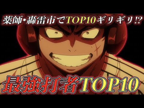 【ダイヤのAact2】轟が!?麻生が!?『最強打者TOP10』決定!第1位はダントツで"あの選手"でした…