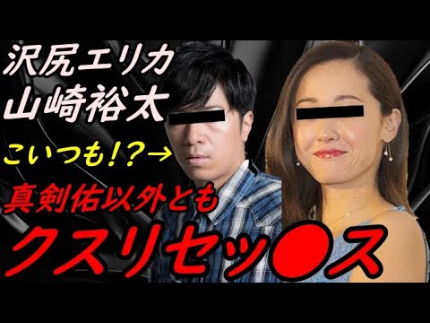 【真剣佑以外とも!?】沢尻エリカと山崎裕太の●●暴露【ガーシーchの東谷義和/切り抜き/暴露】