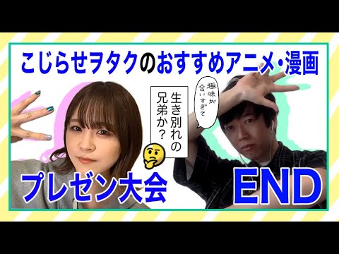 【最終回】こじらせヲタクの おすすめ「アニメ」「マンガ」プレゼン大会!!