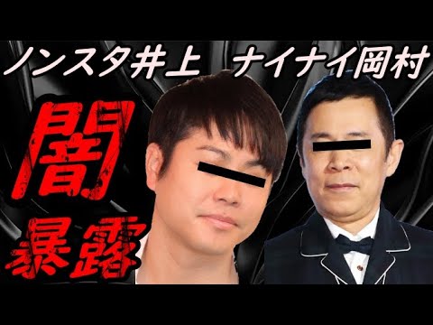 ノンスタ井上 ナイナイ岡村の闇 暴露【ガーシーchの東谷義和/切り抜き/暴露】