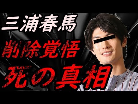 【削除覚悟】三浦春馬の死の真相【ガーシーchの東谷義和/切り抜き/暴露】