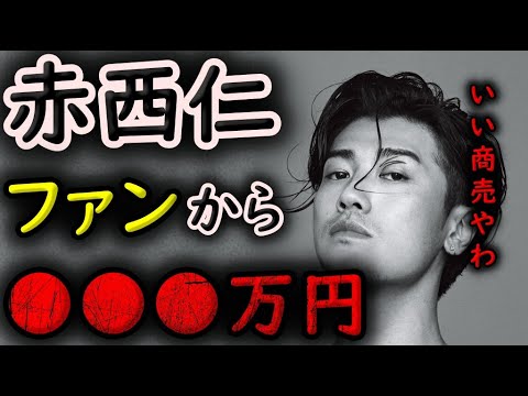 【ガーシーch】赤西仁のファンから●●だけで●●●万円取ったったw 【ガーシーchの東谷義和/切り抜き/暴露/城田優】
