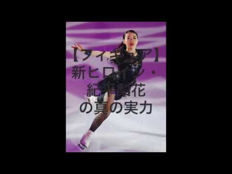 フィギア ヒロイン 紀平梨花の実力は!!(MEGMI)