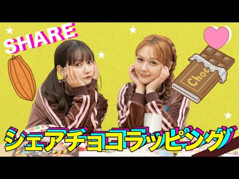 【明治チョコレートスクール】シェアチョコラッピング編