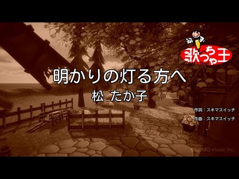 【カラオケ】明かりの灯る方へ/松 たか子