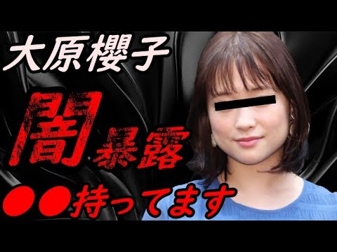 女優 大原櫻子の闇 暴露【ガーシーchの東谷義和/切り抜き/暴露】