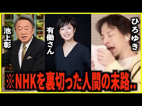 【ひろゆき×神田愛花】池上彰、有働由美子がNHK出禁の理由..【辞めた人間は絶対に出れない】
