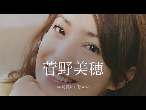 【菅野美穂】厳選!可愛い写真集