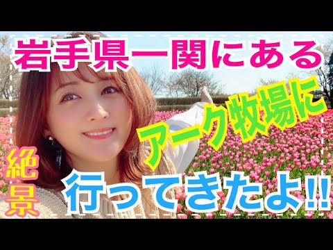 岩手県一関市にある【館ヶ森アーク牧場】に行ってきたよ!