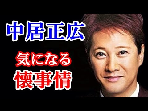 【意外】中居正広 元SMAPメンバーでは収入ダントツ…他の元SMAPメンバーの大豪邸建設ラッシュ報道に…