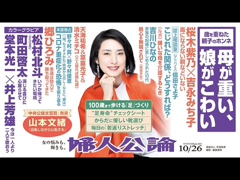 【天海祐希・表紙】野々村真夫妻のコロナ禍、吉川ひなのと母、町田啓太の現在…【『婦人公論』見どころ紹介!】