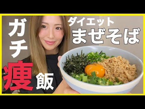【激痩せレシピ】ダイエット中の夜でも食べれる脂肪を落とす台湾まぜそば!【激ウマ】