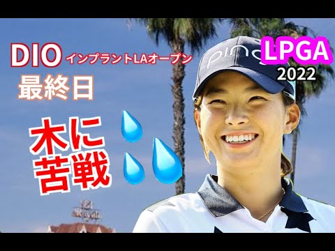 畑岡奈紗が5打差圧勝!🏆渋野日向子⛳️ 難コースで割り切り!「合わないものは合わない」【DIOインプラントLAオープン 2022】最終日