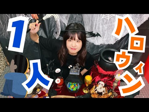 おうちでハロウィンパーティー【はづちゃんねる】